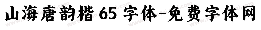 山海唐韵楷 65 字体字体转换